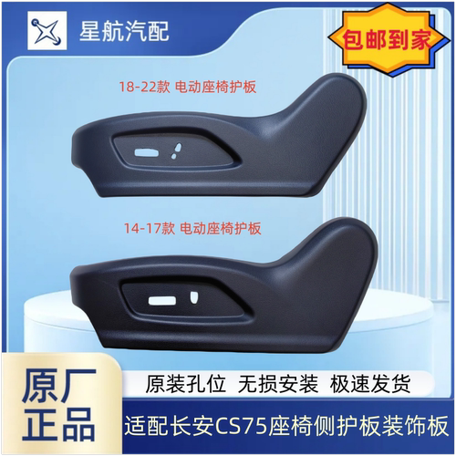 长安CS75座椅电动侧护板装饰盖板