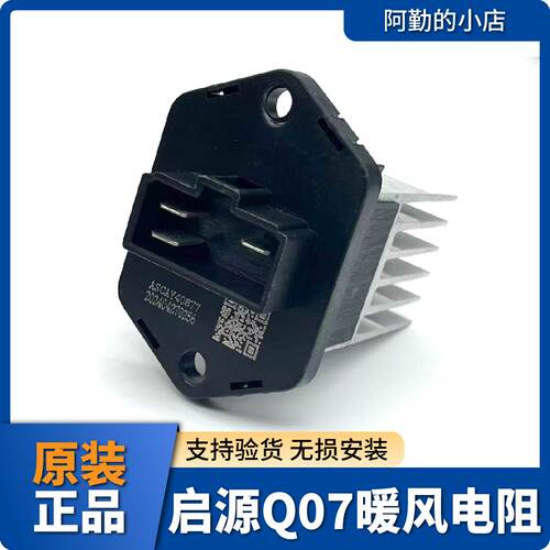 启源Q07原厂风速调节模块
