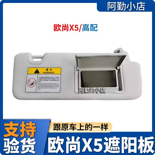 欧尚X5遮阳板带化妆镜原厂
