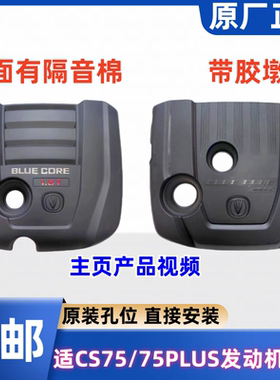 适长安CS75PLUSCS8595保护盖装饰盖发动机上盖板发动机上护板原厂