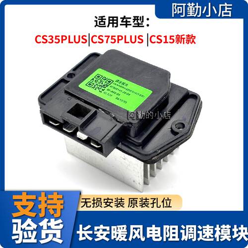 长安逸动PLUS/CS35PLUS电阻
