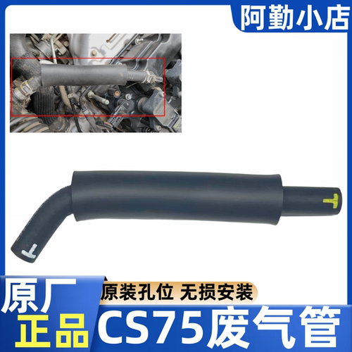 长安CS75老款气门室盖废气管