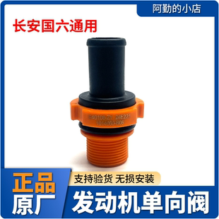 适配长安逸动PLUS欧尚CS75PLUS55P睿骋CC国六单向阀废气阀PCV阀原