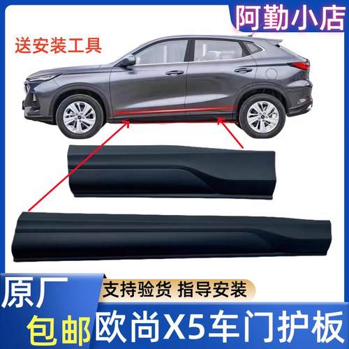 欧尚X5PLUS车门护板装饰条原厂