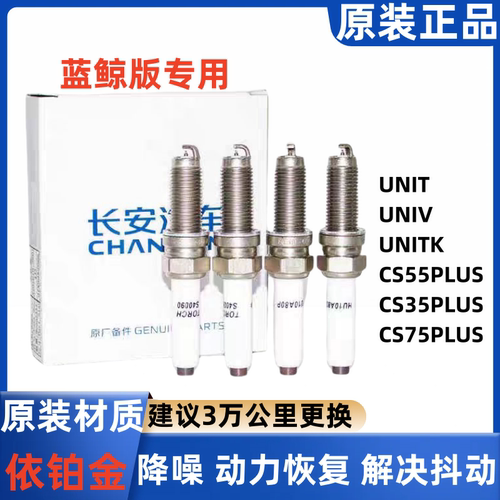 长安UNIVUNITCS55PLUS原厂火花塞