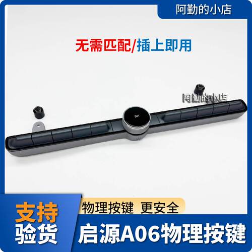 启源A06空调面板原装无损安装