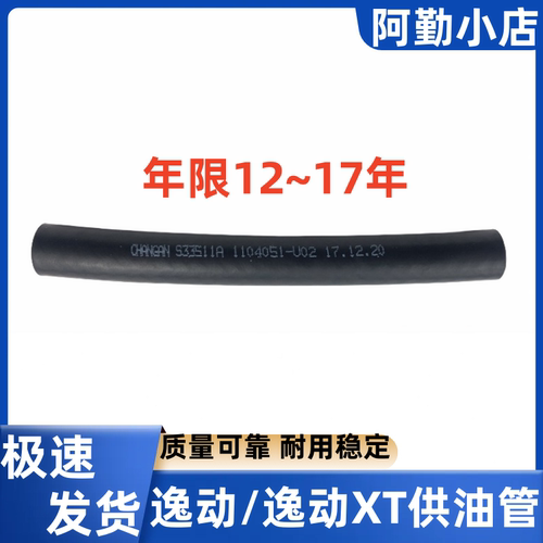 长安逸动致尚XT供油管