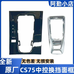 长安CS75新款副仪表盘装饰框换挡面板电镀银换挡面框亮黑原厂
