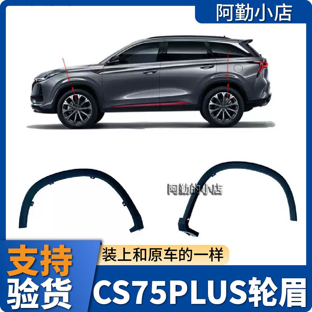 适长安CS75PLUS一二代前后轮眉装饰件装饰条轮胎上塑料包边条原厂
