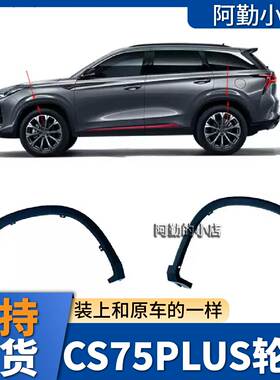 原厂CS75PLUS前后轮眉装饰件