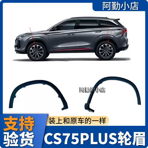 原厂CS75PLUS前后轮眉装饰件