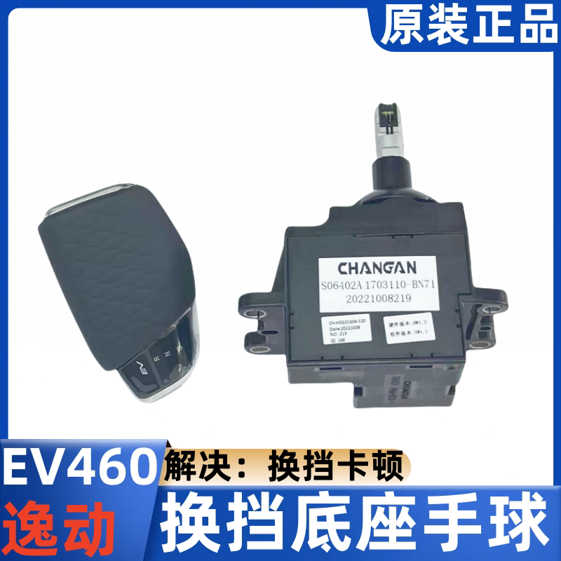 适配长安逸动EV460换档机构排挡杆底座新能源EV电子换挡手球手柄