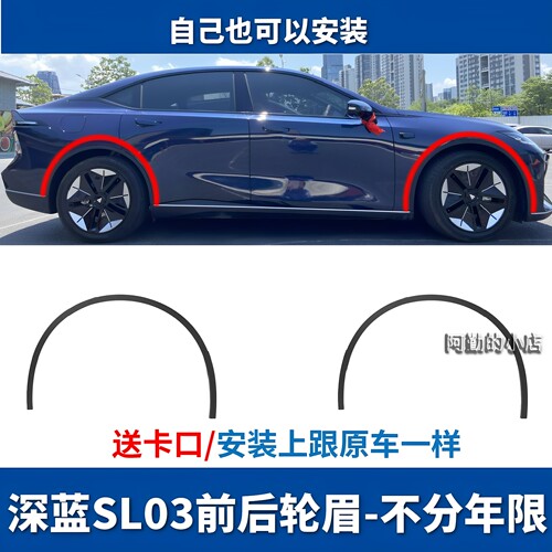 长安深蓝SL03轮眉防擦条带卡扣