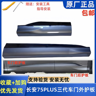 适长安CS75PLUS三代车门外护板防撞板安第斯灰炫晶白免喷原厂专用