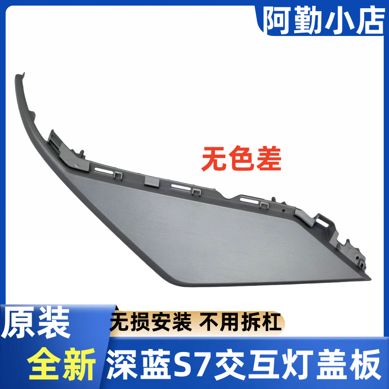 长安深蓝S7前保险杠交互灯盖板