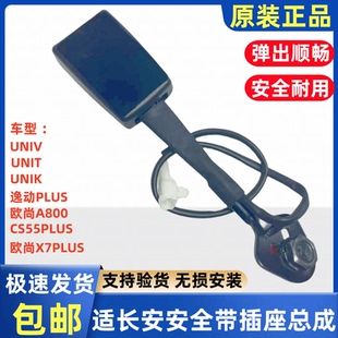 长安UNIVTK逸动CS55PLUS安全带卡口固定插槽卡座保险锁扣接头原厂