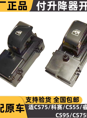 适配长安CS75CS55睿骋CC科赛CS75PLUSCS95玻璃升降器单开原厂专用