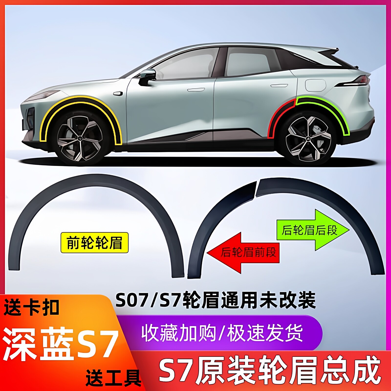 适长安深蓝S07/S7前后轮眉装饰件总成带卡扣叶子板防擦条黑条原厂