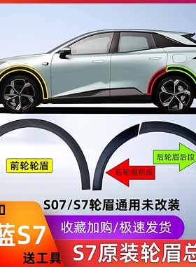 适长安深蓝S07/S7前后轮眉装饰件总成带卡扣叶子板防擦条黑条原厂