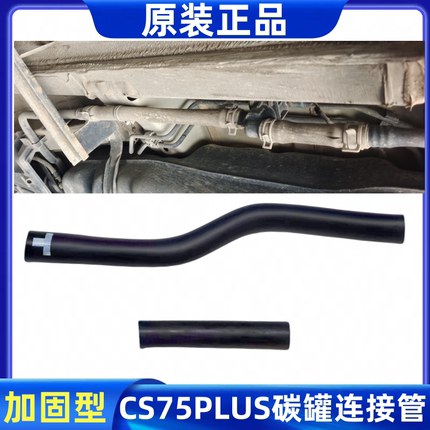 适配长安CS75PLUS高压管碳罐胶管连接管汽油管废弃管胶管软管原装