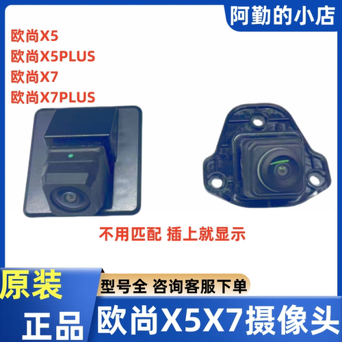 欧尚X5/X5PLUS摄像头X7倒车摄像