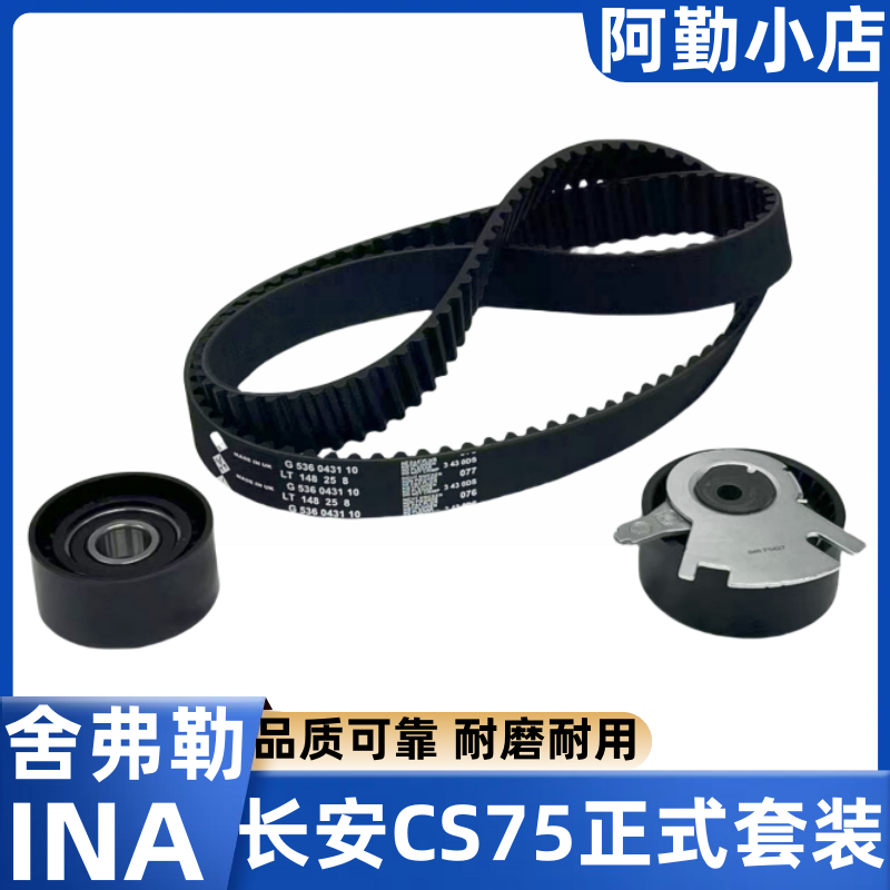长安75涨紧轮惰轮INA正时三件套