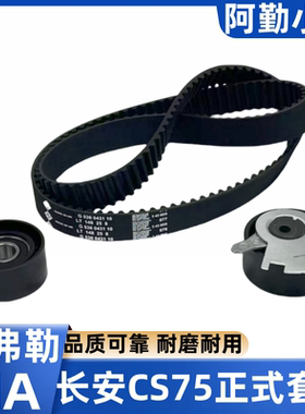 适长安CS75 1.8T 2.0L 睿骋正时三件套正时皮带涨紧轮惰轮进口INA