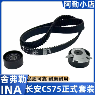 2.0L 睿骋正时三件套正时皮带涨紧轮惰轮进口INA 1.8T 适长安CS75