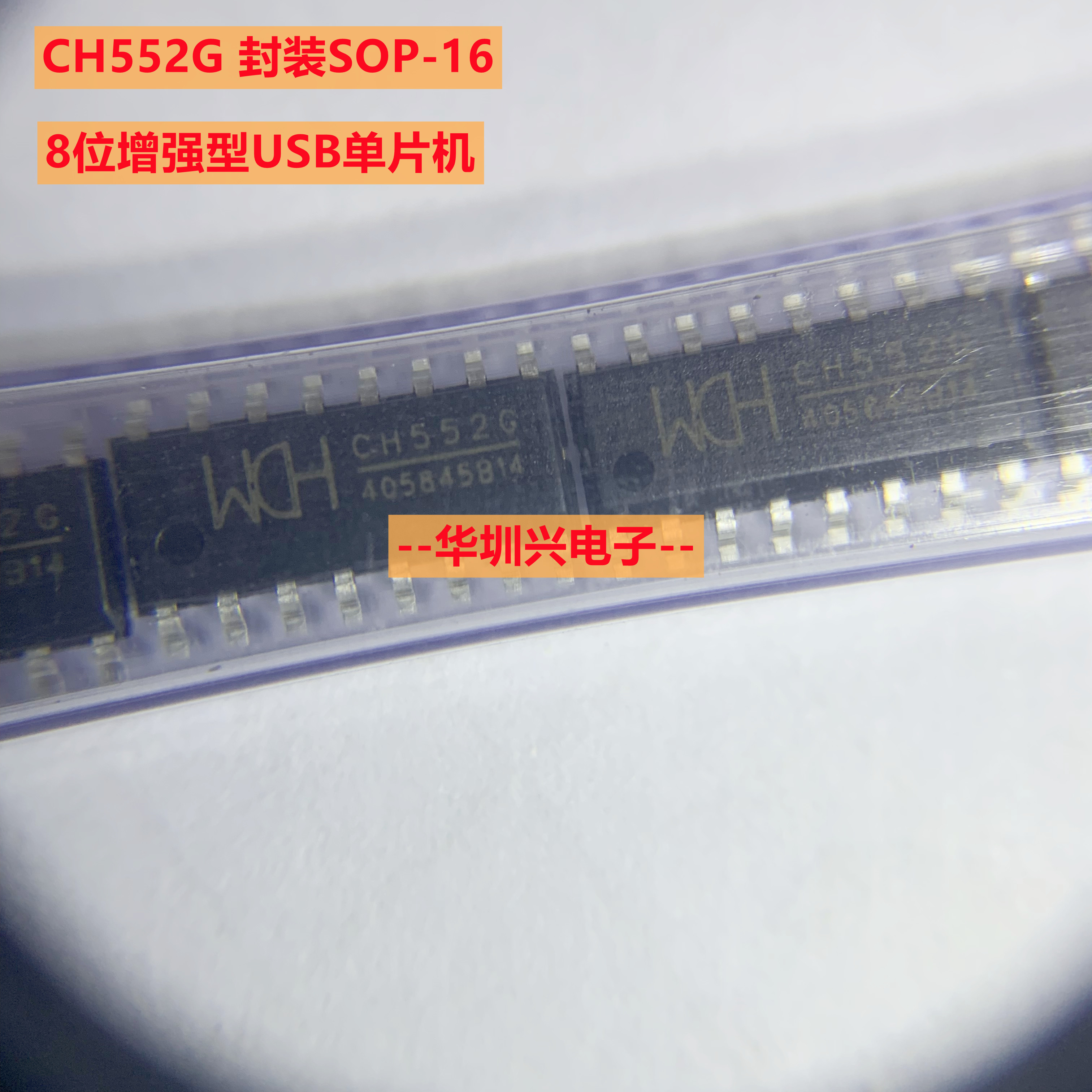 CH552G 封装SOP-16  贴片16KB 8位增强型USB单片机IC 原装WCH