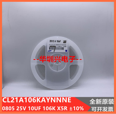 贴片电容 0805 25V 10UF 106K  X5R  CL21A106KAYNNNE 一站式配单
