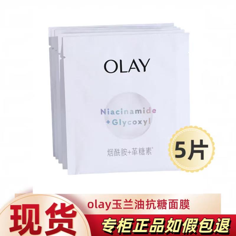 第四代OLAY抗糖小白瓶面膜玉兰油美白淡斑保湿补水去黄气暗沉only