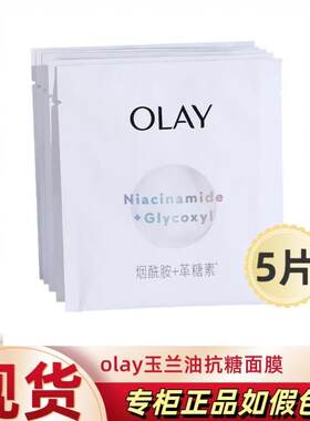 第四代OLAY抗糖小白瓶面膜玉兰油