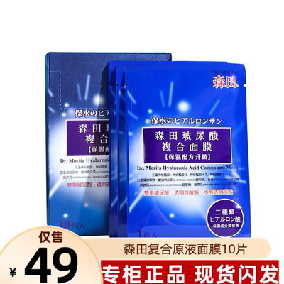 补水台湾玻尿酸Dr.Morita面膜
