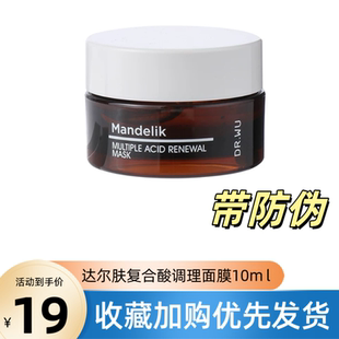 DR.WU达尔肤复合酸焕肤调理面膜10g  冻膜刷酸果酸drwu去闭口