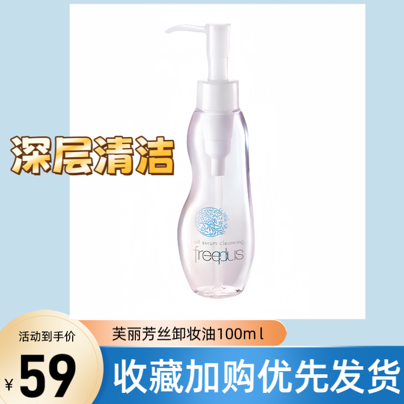 日本freeplus芙丽芳丝净润卸妆油眼唇氨基酸温和洁肤面部 100mL清,美容护肤/美体/精油,卸妆,淘宝优惠券,粉丝福利购,淘宝优惠卷