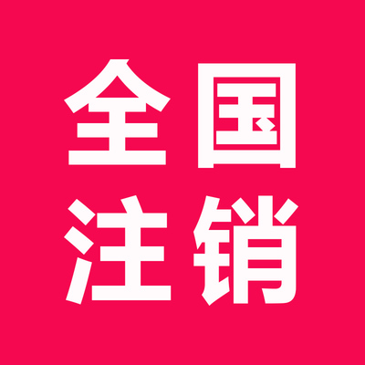 海南海口营业执照注销江西湖北湖南山东省长春个体工商户税务注销