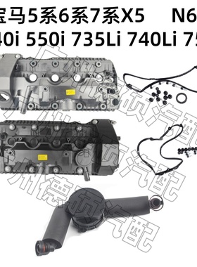 适用宝马N62 E70E53E66 7系740 745LI 750Li X5 4.8i气门室盖总成