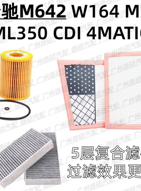 适用奔驰M642 机油格W164 空气格 M级 ML350 空调格CDI滤芯4MATIC