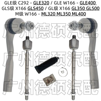 适用奔驰W166方向机GLE320横拉杆GLS450内外球头GL350防尘套ML350