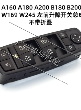 适用奔驰W169A160A180A200 W245B180 B200车窗玻璃升降器开关总成