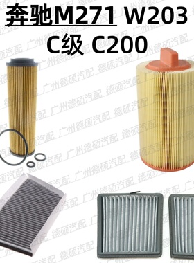 适用奔驰 M271 机油格 W203 空气格 C级 内 外 空调格 C200 滤芯