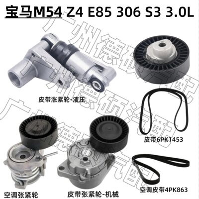 适用宝马M54涨紧轮 306 张紧器 S3过渡轮 3.0L 惰轮 E85皮带 空调