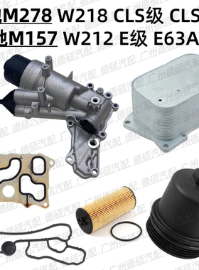 适用奔驰M278机油格底座W218散热器CLS500垫M157滤芯W212盖E63AMG