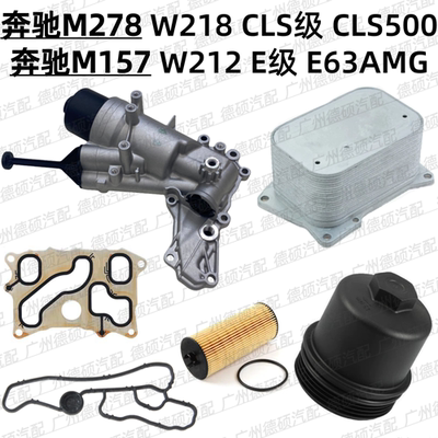 适用奔驰M278机油格底座W218散热器CLS500垫M157滤芯W212盖E63AMG