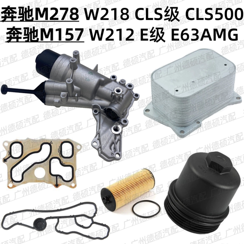 适用奔驰M278 机油格底座W218散热器CLS500 M157滤芯W212 E63 AMG