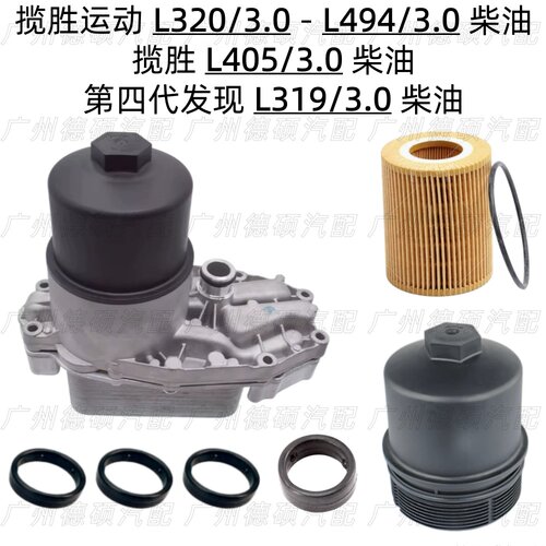 适用路虎揽胜L320运动L494机油格底座L405发现4滤芯L319柴油3.0垫