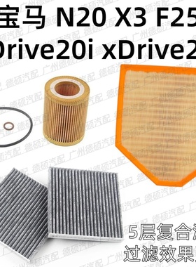 适用宝马 N20 机油格 X3 空气格 F25 空调格 xDrive 20i 28i 滤芯