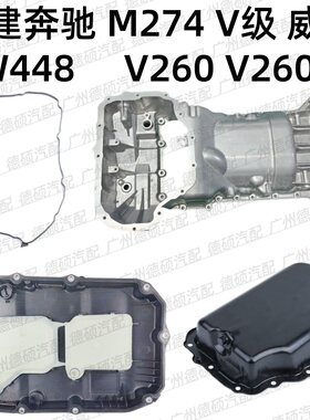 适用福建奔驰 M274 发动机 V级 威霆 W448 变速箱 V260 油底壳 垫