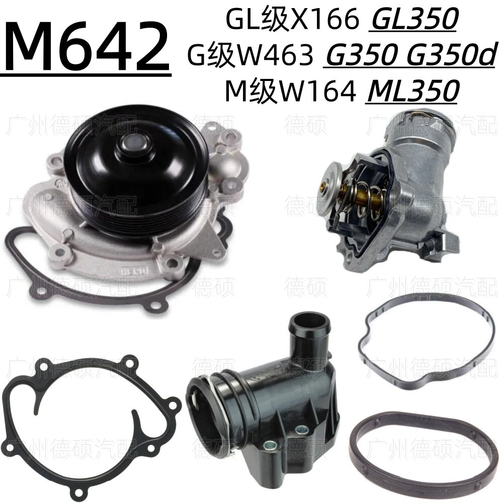 适用奔驰M642发动机X166 GL350水泵W463 G350节温器W164垫ML350盖