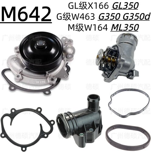适用奔驰M642发动机X166 GL350水泵W463 G350节温器W164垫ML350盖